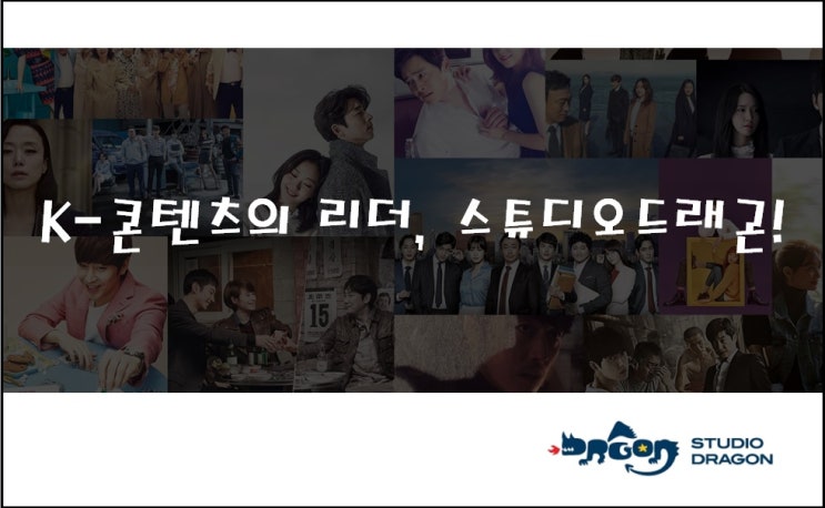 [한국 주식] K-콘텐츠의 리더, 스튜디오드래곤! feat. 넷플릭스, 와이랩, 슈퍼스트링, OTT, 티빙, 아이치이