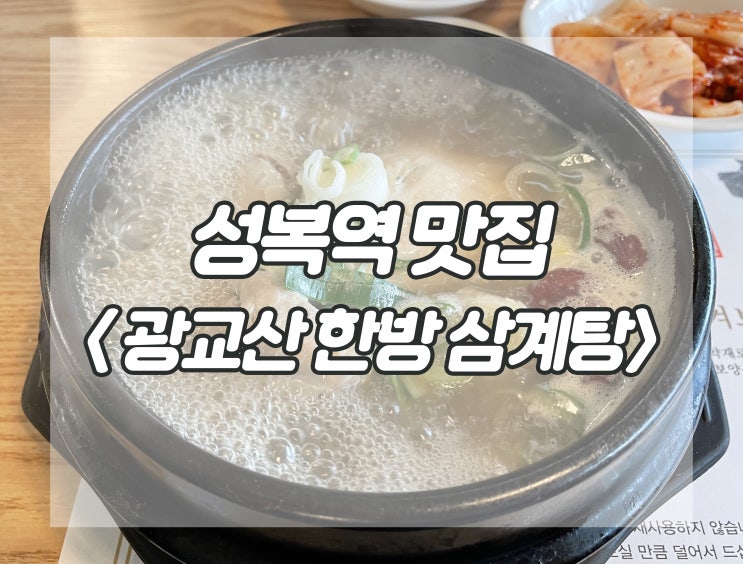 :: 맛집 :: 수지 성복역 삼계탕 맛집 &lt;광교산 한방삼계탕&gt; 내돈내산 리뷰