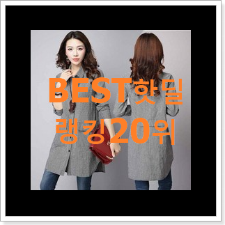선물하고픈 리스트블라우스 꿀템 베스트 핫딜 순위 20위 선물하고픈 리스트블라우스 꿀템 베스트 핫딜 순위 20위