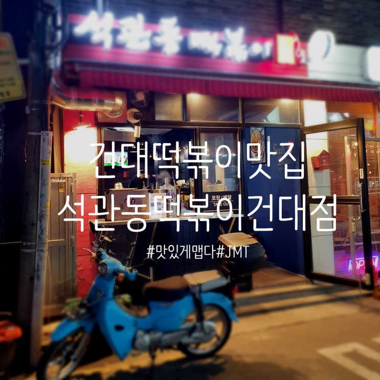  [건대떡볶이맛집] 알싸한 매운맛이 계속 당기는 '석관동떡볶이 건대점'