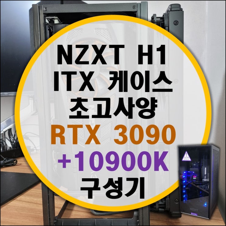 NZXT H1 케이스에 ITX 고사양 구성하기 (i9 10900K + RTX 3090 킹핀)