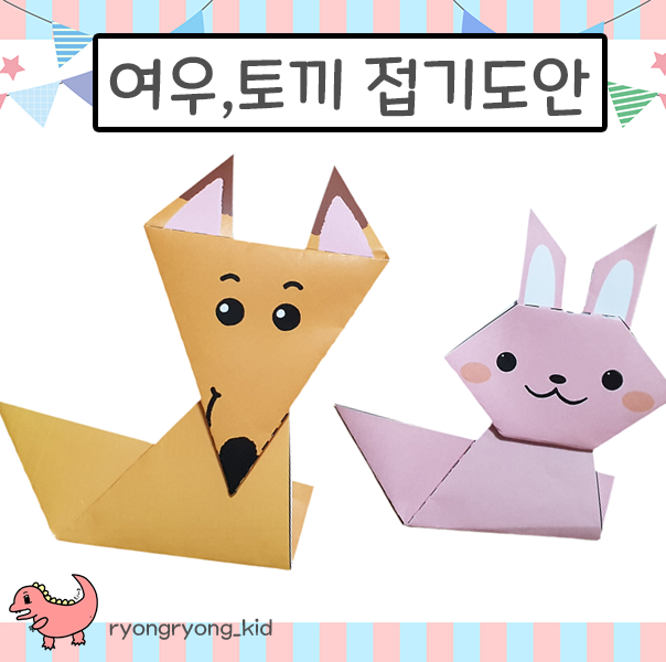  [룡룡쌤] 5번만에 접는 여우 토끼 도안, 색종이접기 도안, 쉬운종이접기