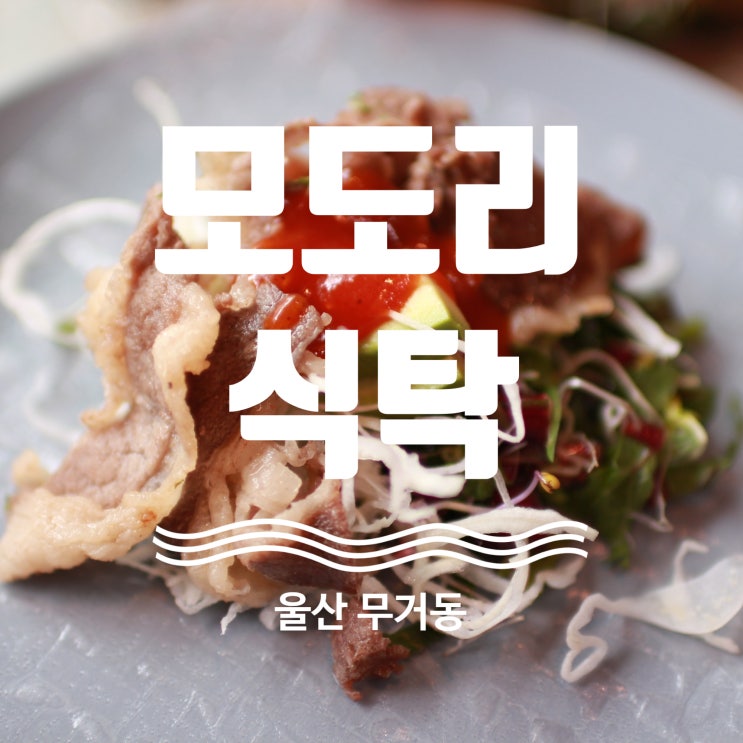  울산 남구 무거동 맛집 모도리식탁