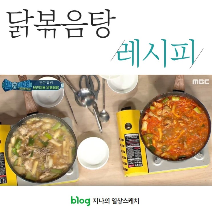 [백파더]요린이 닭볶음탕 만드는 방법 레시피