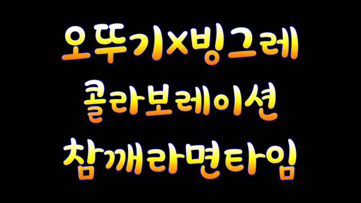  오뚜기빙그레 콜라보레이션 참깨라면타임 야채타임신상 할라피뇨케요네스 솔직리뷰 빙그레야채타임 할라피뇨케요네즈 과자리뷰