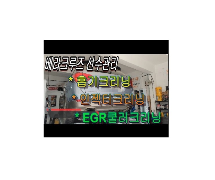 2006 베라크루즈 흡기클리닝+인젝터클리닝+EGR쿨러클리닝시공,부천벤츠BMW수입차정비/냉각수누수수리엔진오일누유정비/디젤차흡기인젝터DPF클리닝전문업체 부영수퍼카