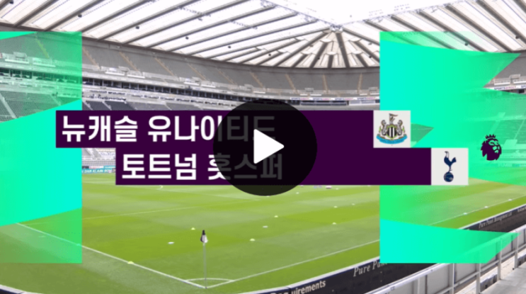  토트넘 뉴캐슬 무료 중계 좌표 일정 손흥민 컴14호 골 케인 선발 복귀 출전 예상 라인업 4위 첼시 충격패 하이라이트 스포티비 나우 spotv 쿠팡플레이 프리미어리그 epl 생중계