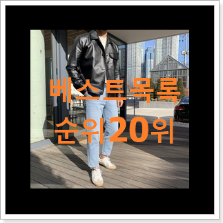 놀라운가격 가죽자켓 목록 인기 특가 TOP 20위 놀라운가격 가죽자켓 목록 인기 특가 TOP 20위