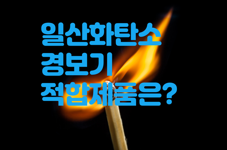  일산화탄소 경보기 성능 검사 결과-하니웰 적합