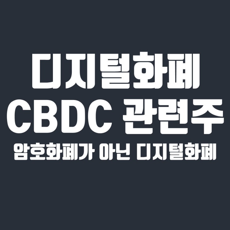 디지털화폐 CBDC 관련주 10종목 정리