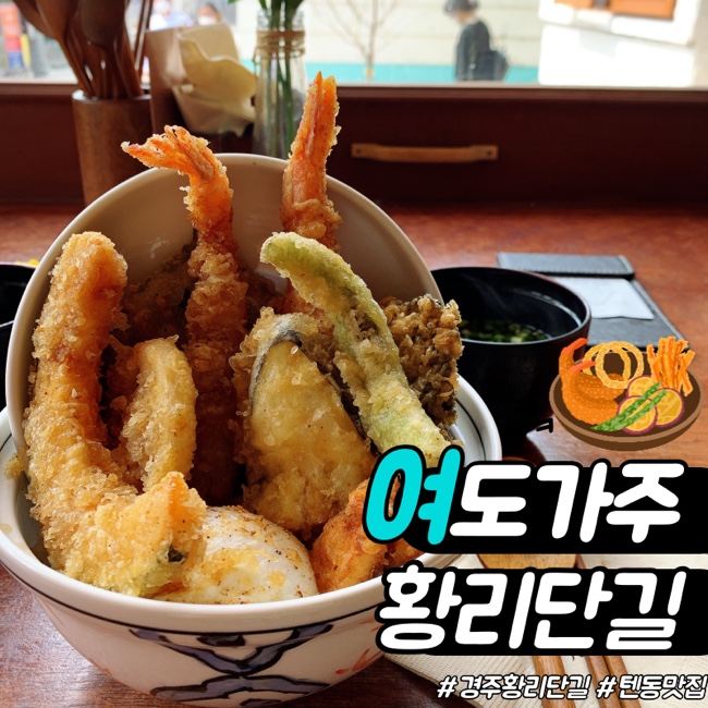  경주 황리단길 맛집 텐동은 여도가주 내돈내산