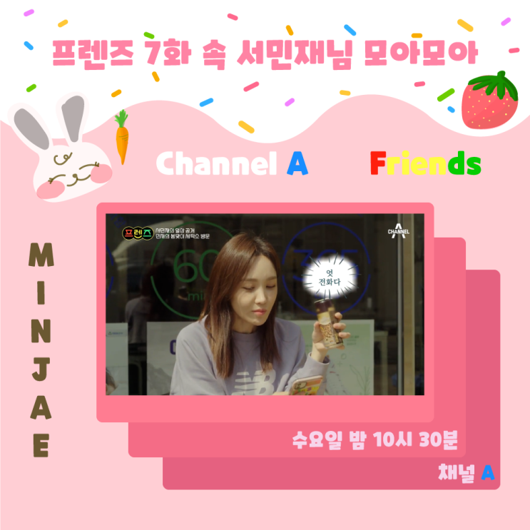  프렌즈 7화 속 민재님을 모아 모아