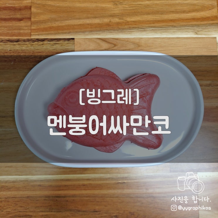  [아이스크림] 빙그레 - 멘붕어싸만코 [매운붕어싸만코 / 불닭붕어싸만코 / 파는 곳]