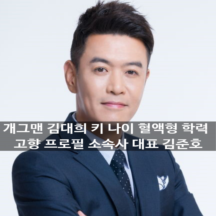 개그맨 김대희 키 나이 혈액형 학력 고향 집 프로필 소속사 대표 김준호