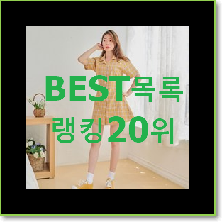  알뜰신상 쥬시쥬디원피스 가성비순위