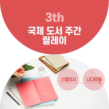  국제도서주간릴레이(by.스탤리시)