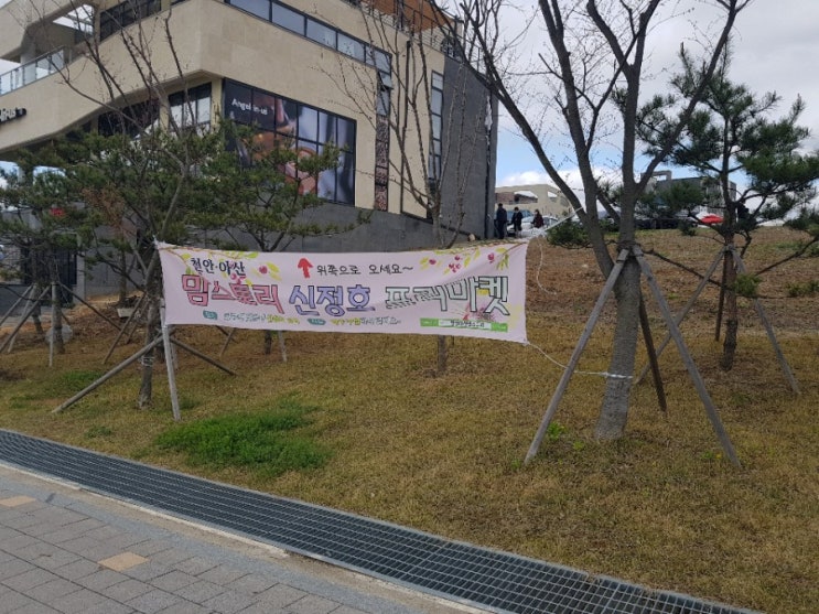  [쇼핑] 천안 아산 맘스토리 신정호 프리마켓