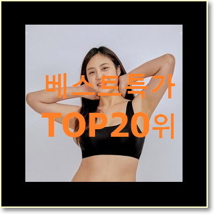  꼭 사고싶은 노와이어브라 물건 베스트 순위 랭킹 20위
