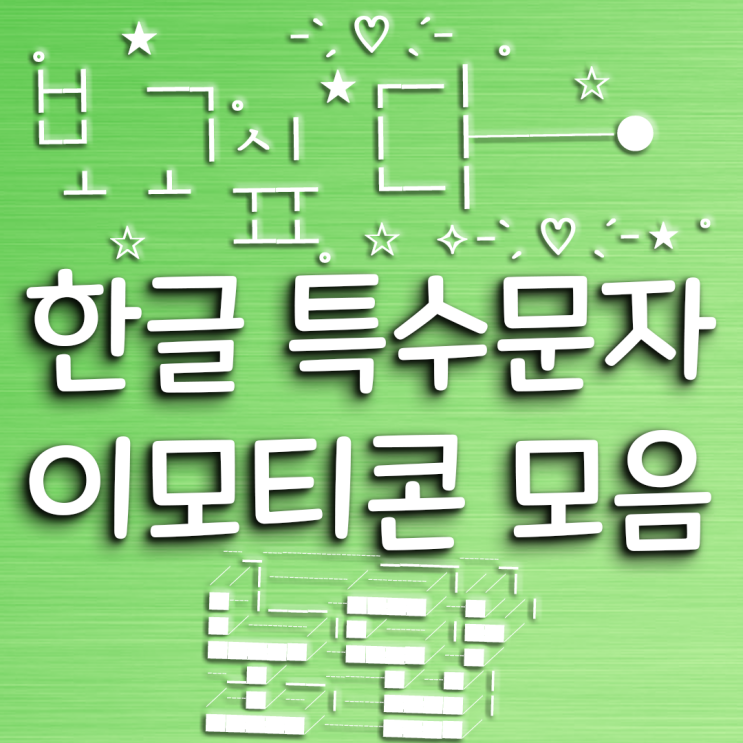 한글 or 글자 특수문자 이모티콘 모음 / 텍스트 대치 모음 / emoji 모음