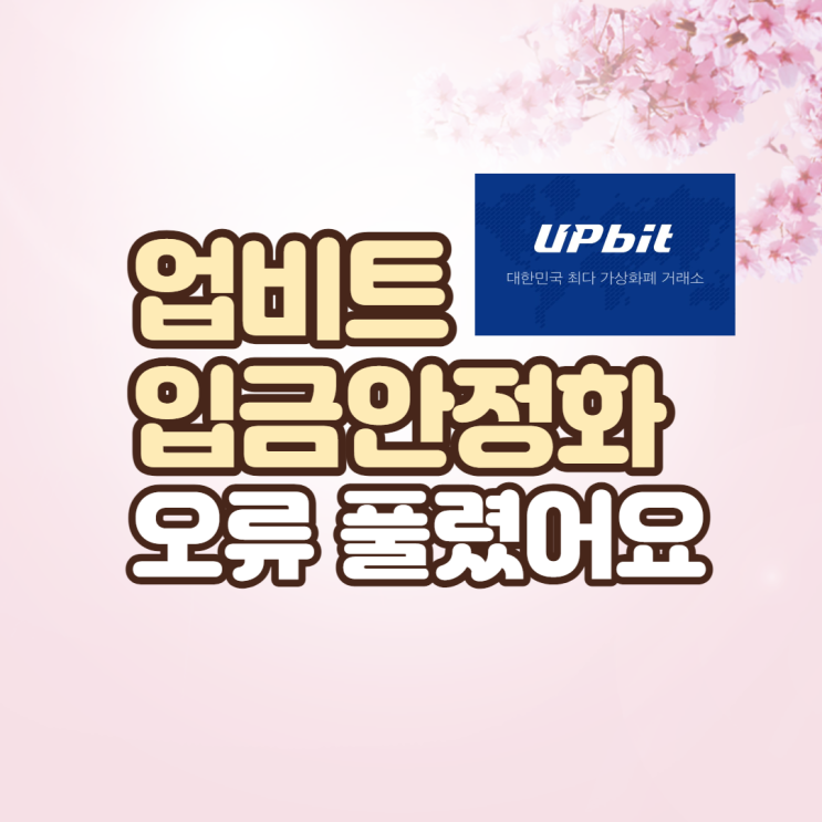  업비트 입금 안정화 오류 풀렸어요