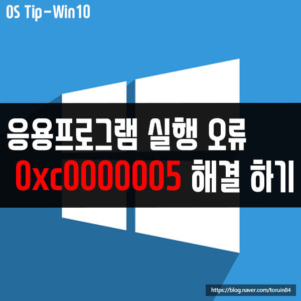 0xc0000005 - 응용프로그램 실행 오류 해결 방법 0xc0000005 - 응용프로그램 실행 오류 해결 방법