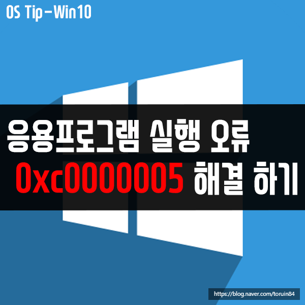 0xc0000005 - 응용프로그램 실행 오류 해결 방법