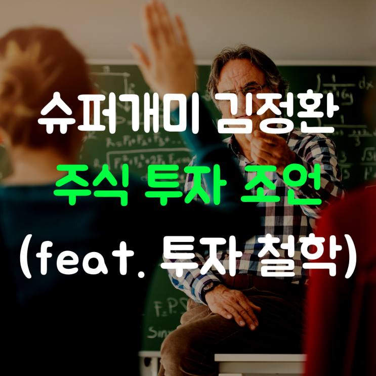 슈퍼개미 김정환 조언 (feat. 투자 철학)