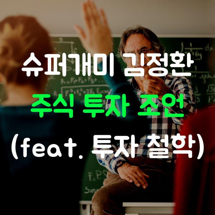 슈퍼개미 김정환 조언 (feat. 투자 철학)