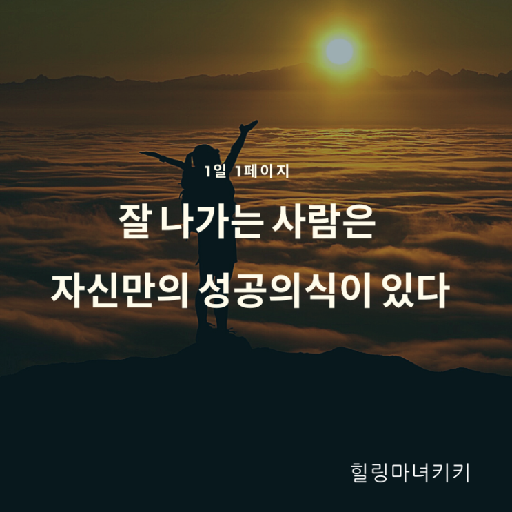  1일1페이지 ㅡ 14일  잘 나가는 사람은 자신만의 성공 의식이 있다