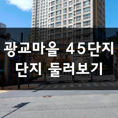  광교마을 45단지 아파트 둘러보기
