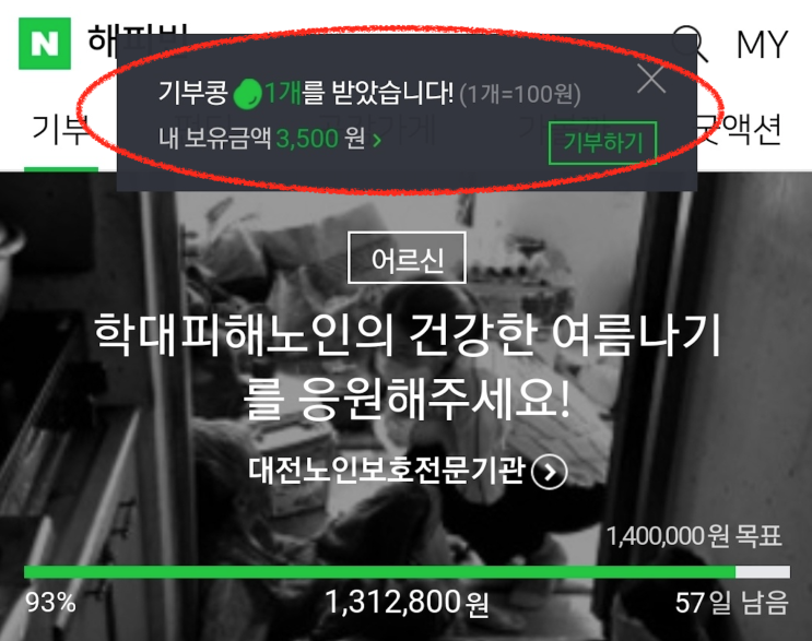  무료로 기부하는 법 : 5초만에 네이버 해피빈 모으기