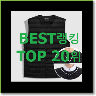  완전대박 여성패딩조끼 제품 인기 세일 랭킹 20위