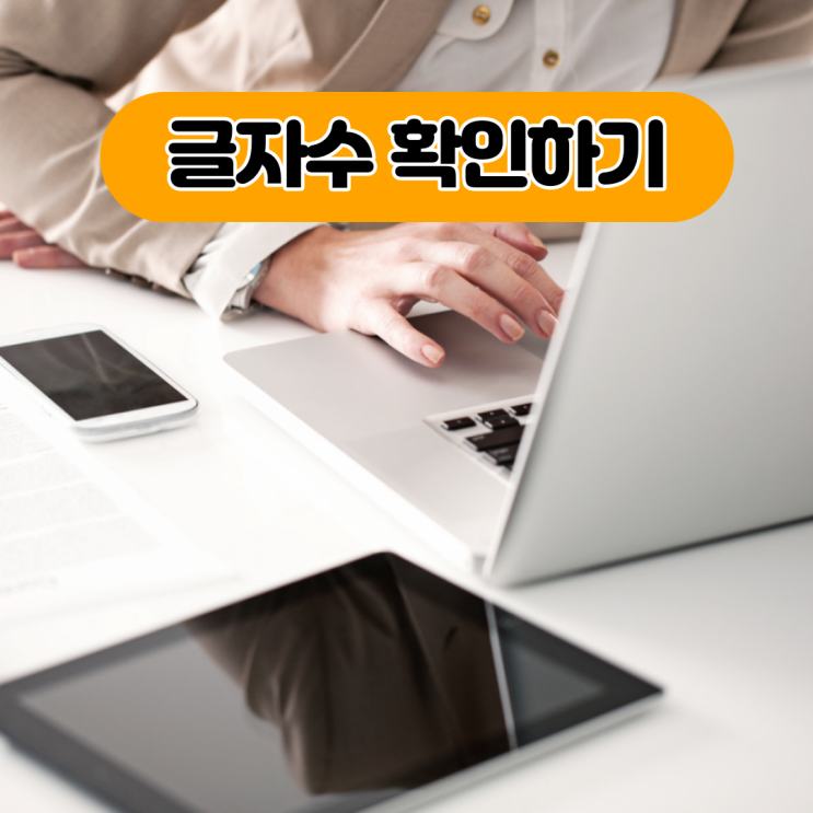  글자수세기, 블로그글자세기,내블로그 글자수 확인하는법