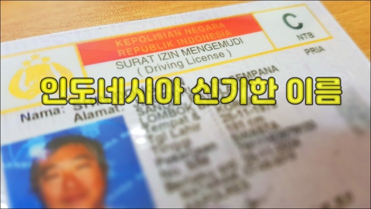  인도네시아 황당한 이름 모음
