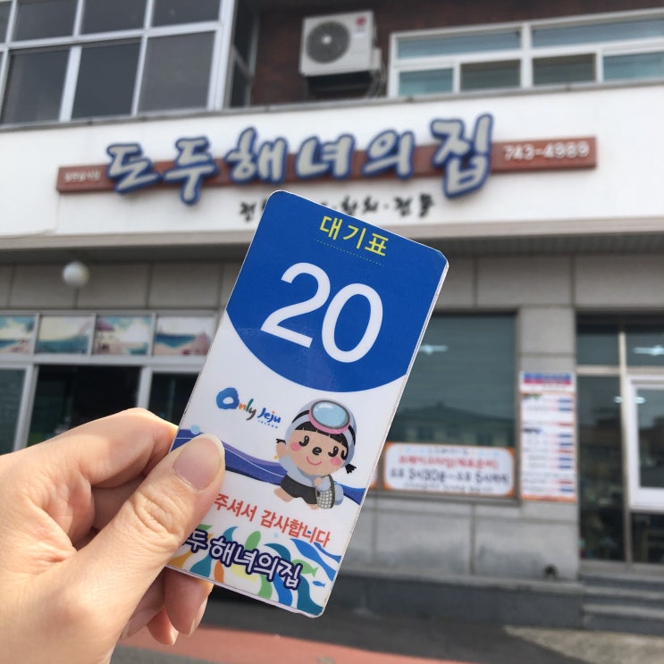  제주 공항 근처 맛집 <도두 해녀의 집>