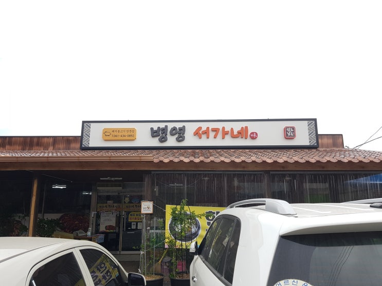  강진 불고기 맛집 병영 서가네 다녀왔어요.