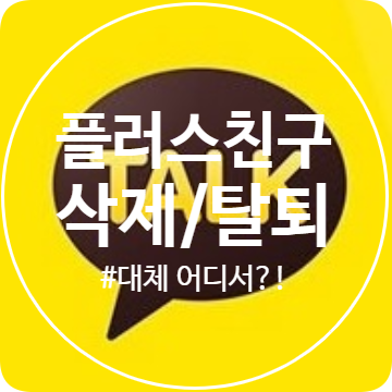  [카카오톡 플러스친구 계정 삭제 및 탈퇴] 관리자센터에서 대체 어디에?!