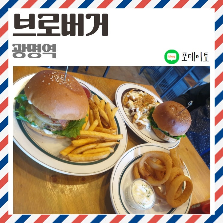  [일직동/광명역 맛집] 브로버거 수제버거 전문점