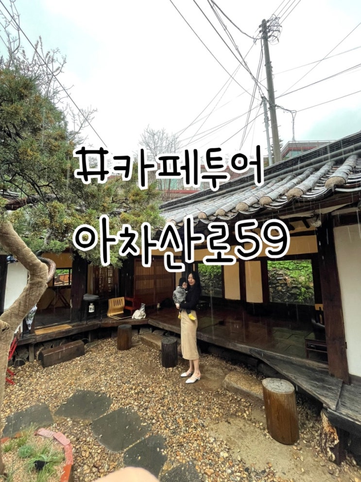  구리 한옥카페] 카페 아차산로59