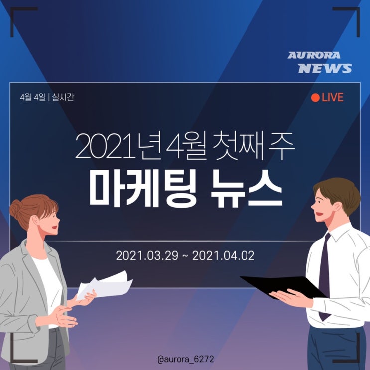 [마케팅 뉴스] 2021.3.29~2021.4.2