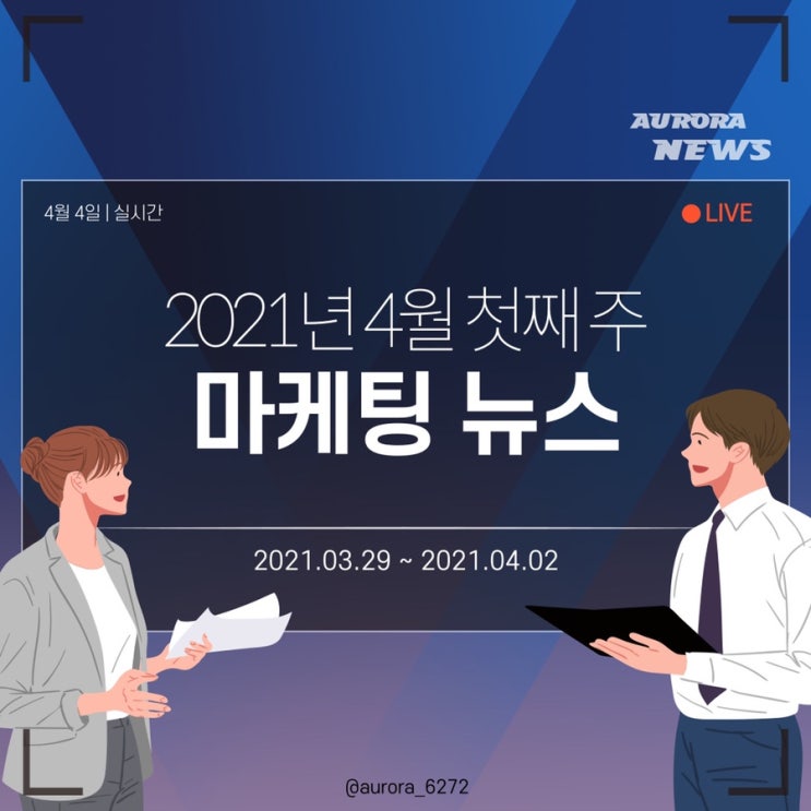  [마케팅 뉴스] 2021.3.29~2021.4.2