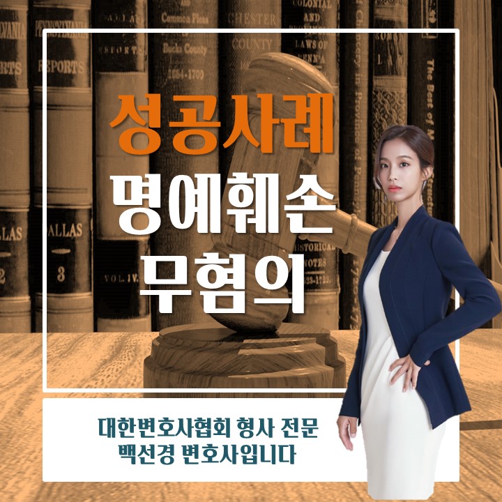 명예훼손 무혐의 처분을 받아낸 성공사례