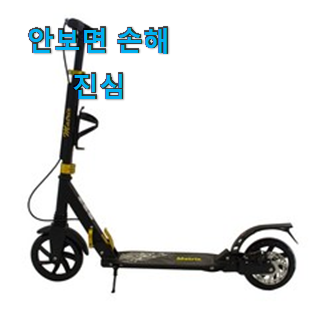  써보고 평이 가장 좋았던 SNS대박 두발 킥보드 꿀템상품 입니다. 초이스!.