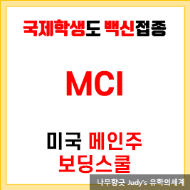 미국 메인주 기숙보딩스쿨 MCI에 재학중인 국제학생들도 코로나 백신 접종 가능 미국 메인주 기숙보딩스쿨 MCI에 재학중인 국제학생들도 코로나 백신 접종 가능