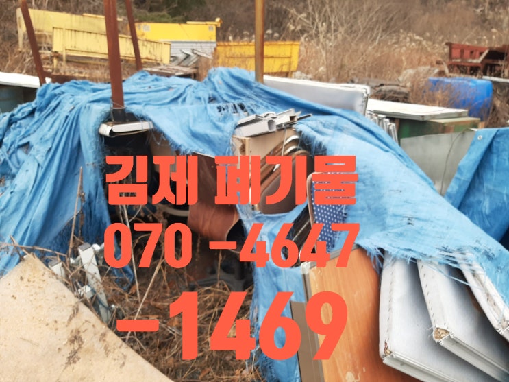  김제 폐기물 몇 년 동안 방치된 폐기물 완벽하게 정리해 드렸습니다!