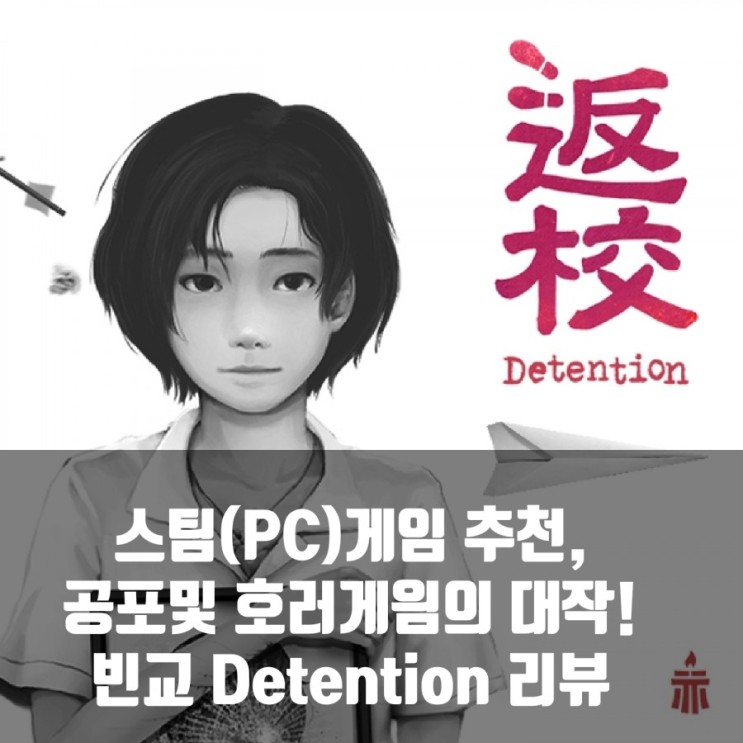 스팀(PC)게임추천 : 호러, 공포게임의 반교 (Detention) 리뷰