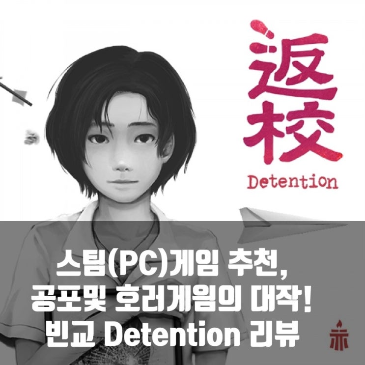 스팀(PC)게임추천 : 호러, 공포게임의 반교 (Detention) 리뷰 스팀(PC)게임추천 : 호러, 공포게임의 반교 (Detention) 리뷰