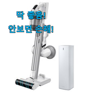  친구가 그렇게 추천하더라구요. 놀라운가격 삼성 청소기 물걸레 물건 이라구요. 지인들 다 인정해요.