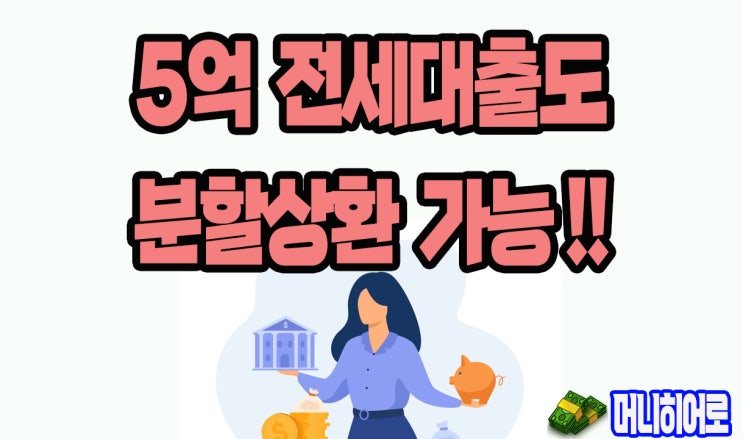  5억 전세대출도 분할상환 가능/내달 상품 출시(강서구일수)