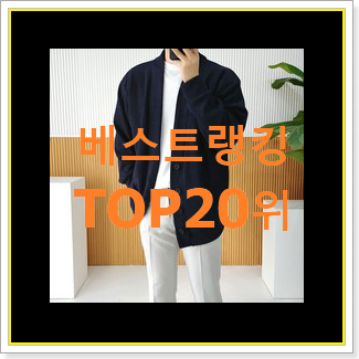  입증된 타미힐피거가디건 아이템 강추합니당